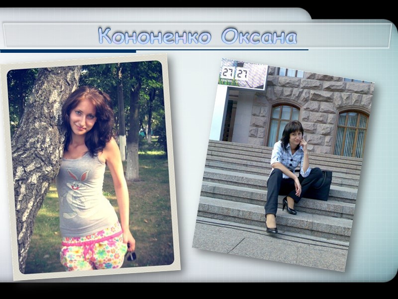 Кононенко Оксана